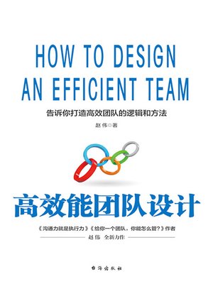 cover image of 高效能团队设计